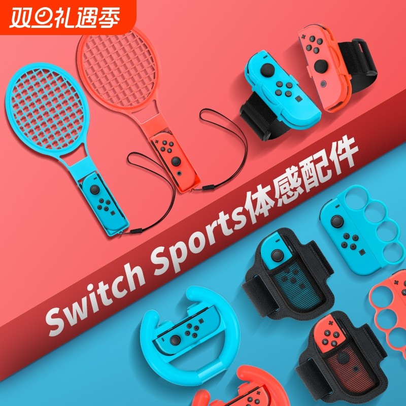 【亲子互动】switch体感运动套装sports游戏配件ns舞力