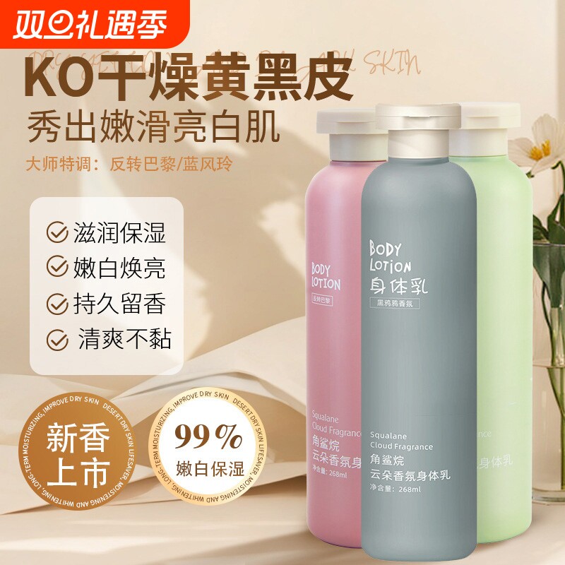 角鲨烷香氛身体乳女补水保湿干燥滋润持久留香去鸡皮肤清爽润肤霜