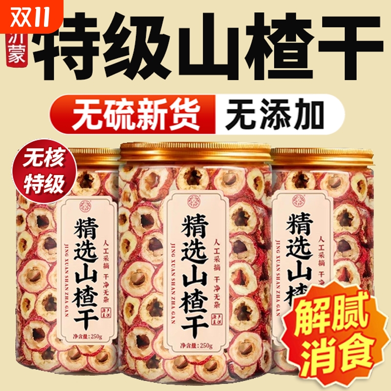 山楂干泡水特级无核中心圈中药材正宗无添加山楂茶官方旗舰店正品
