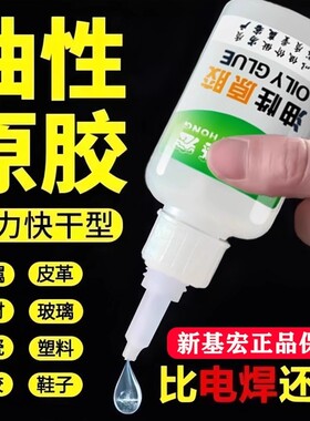 新基宏强力油性原胶速干胶水粘鞋剂金属粘玻璃塑料木头首饰补鞋鞋子防水电焊多功能修补快干