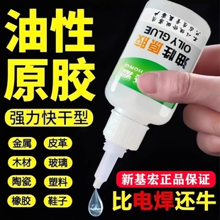 新基宏强力油性原胶速干胶水粘鞋剂金属粘玻璃塑料木头首饰补鞋鞋子防水电焊多功能修补快干