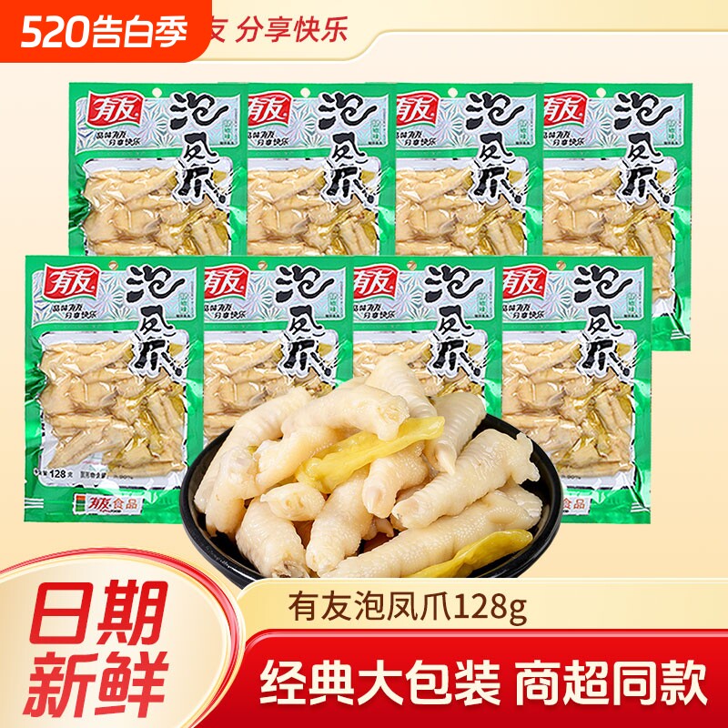 有友山椒凤爪泡椒鸡爪128g香卤解馋卤味泡凤爪大包装鸡肉酸辣好吃