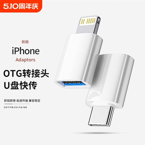 适用苹果手机OTG转接头usb转lightning外接u盘iPhone15promax专用iPadair平板TypeC口14转换器13读取16优盘12