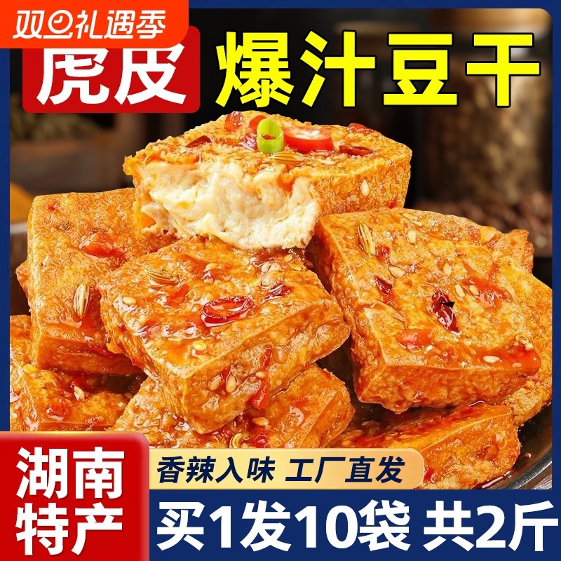 虎皮爆汁豆腐干湖南特产网红爆款麻香辣味解馋小零食休闲即食小吃