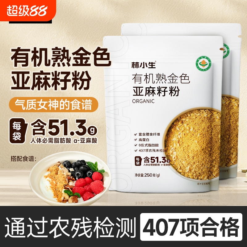 林小生有机熟金色亚麻籽粉