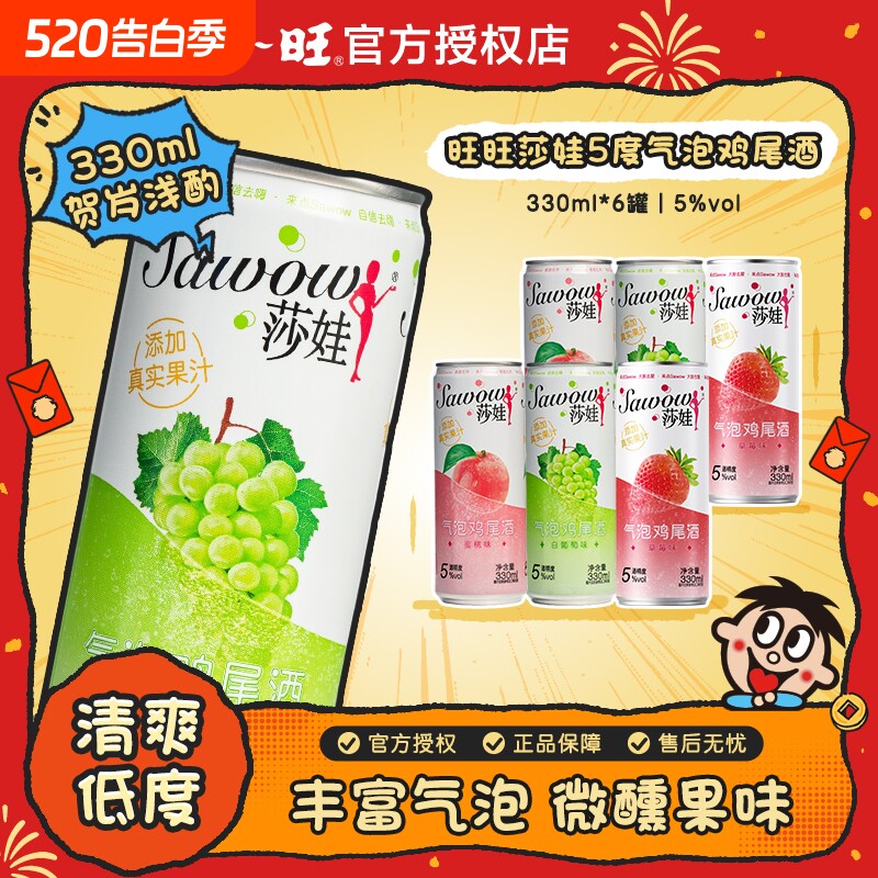 旺旺莎娃气泡酒330ml罐装果汁味女士酒佐餐微醺果酒低度酒晚安酒