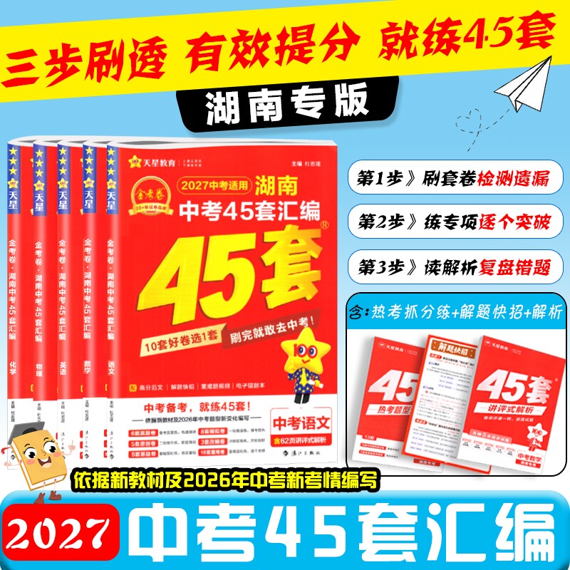 2027湖南专版中考45套汇编图片
