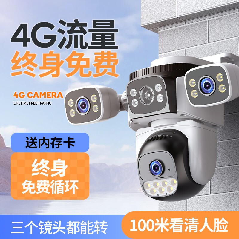 监控镜头360度无死角家用真三4G摄像头手机远程无需网络室外高清