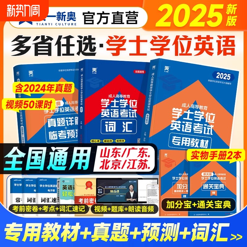 天一学士学位英语2025年教材历年真题详解成考自考考试成人高等教