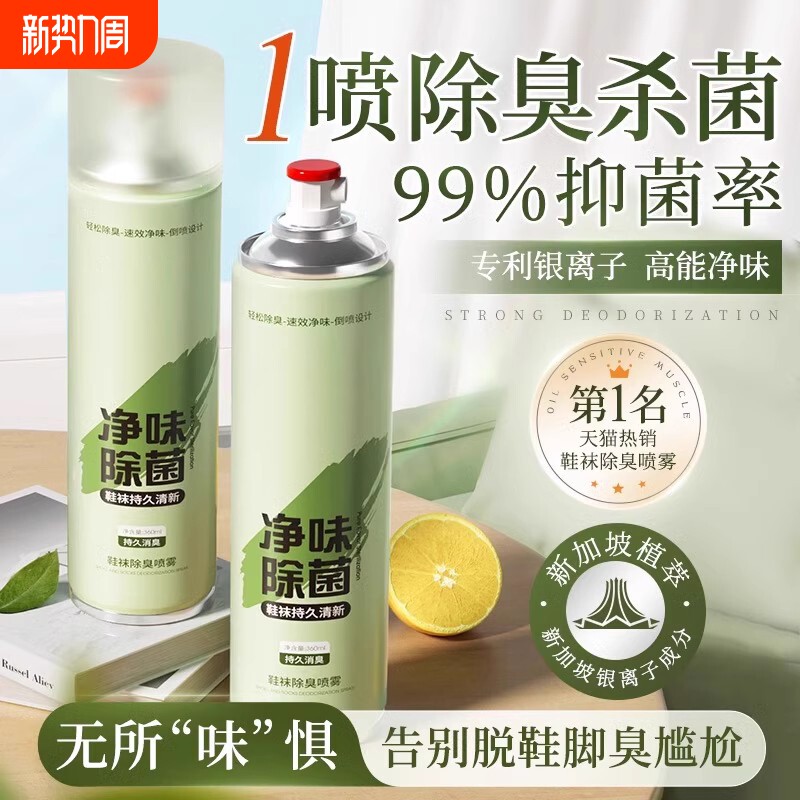 鞋子除臭剂喷雾鞋袜杀菌球鞋柜去异味防脚臭厕所杀菌宠物除臭神器