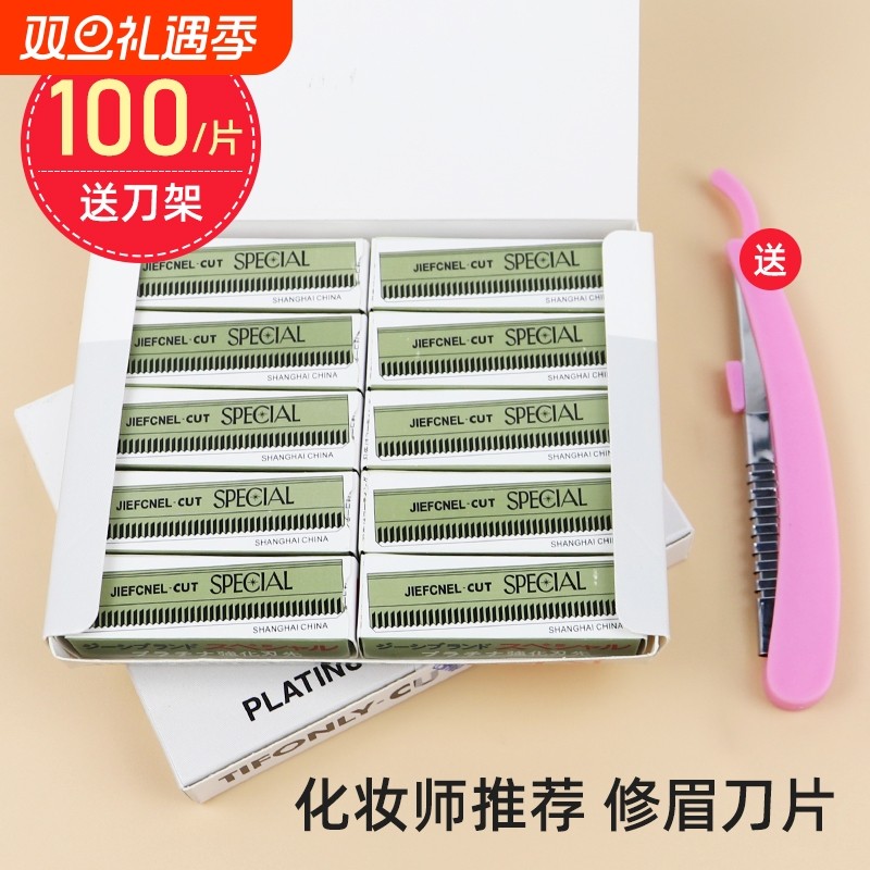 修眉刀片画眉神器套装初学者刮眉刀100片专业纹绣修眉毛安全替换
