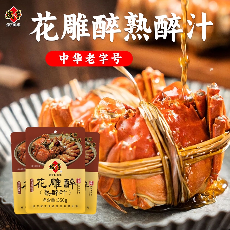 咸亨花雕醉熟醉汁卤醉虾蟹冰镇小龙虾调料海鲜捞汁冷泡汁老字号