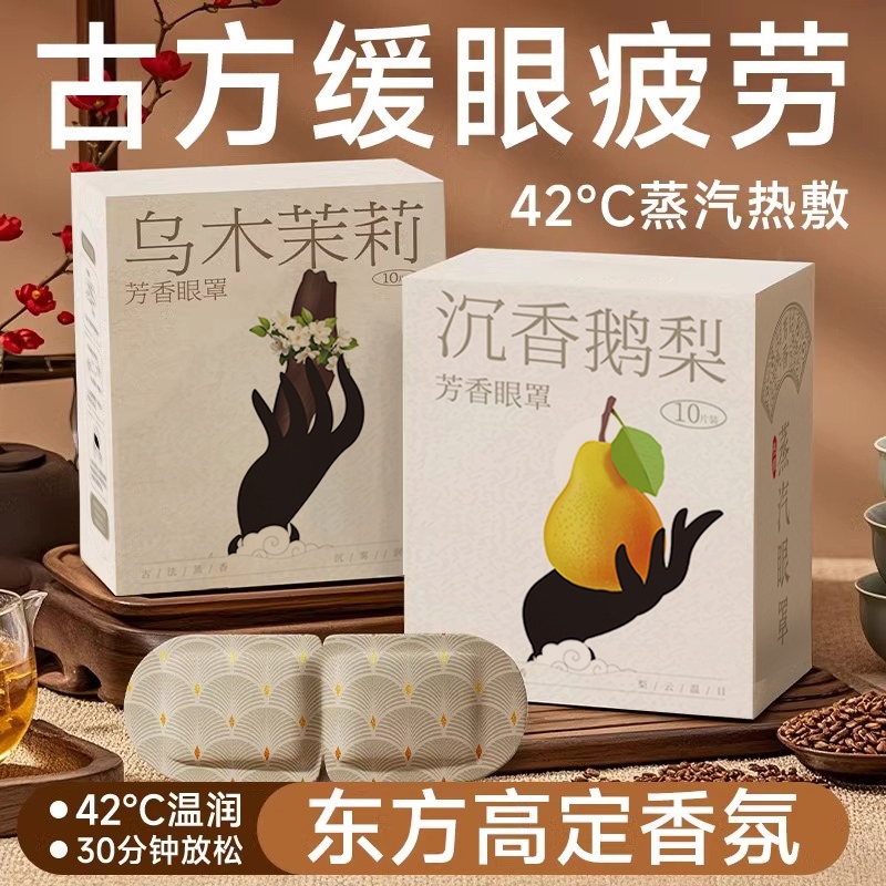 古方配比蒸汽眼罩闻香解乏
