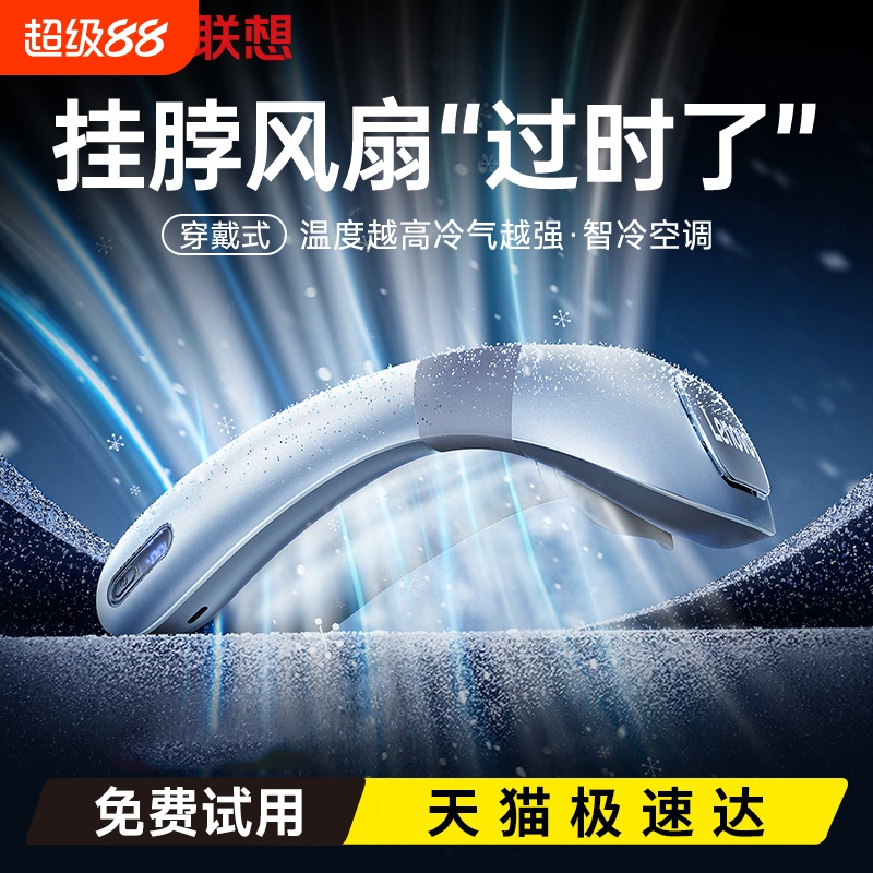 [真吹冷风]联想挂脖风扇降温神器