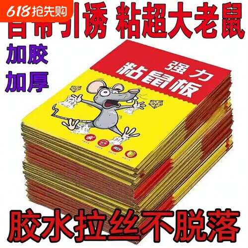 【全网热销1亿+】超强粘鼠板