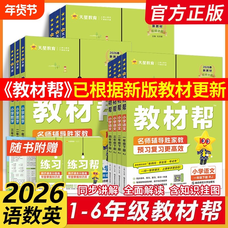 2026春】小学教材帮一二三四五六年级上册下册语文数英语人教版苏