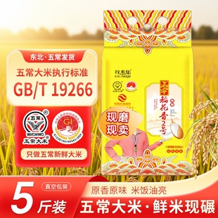 当季新米谷米集五常稻花香二号5斤GB/T19266标准东北五常大米包邮