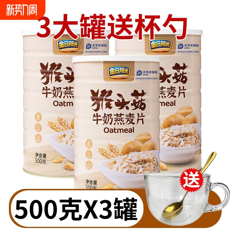 金日阳光猴头菇牛奶燕麦片饱腹代餐谷物奶香营养早餐冲泡即食500g