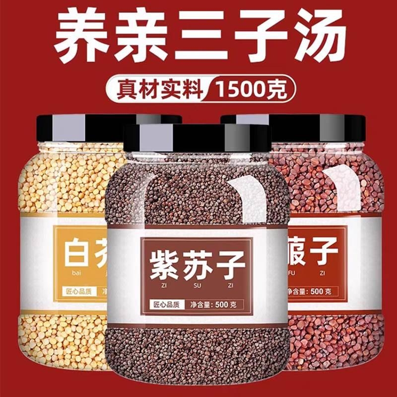 三子养亲汤莱菔子紫苏子白芥子各500g中药材散装中药炒三籽养亲汤