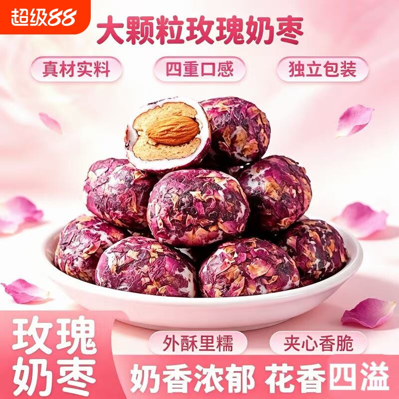 玫瑰花巴旦木奶枣独立小包200g袋装夹心红枣软糯香甜解馋小零食