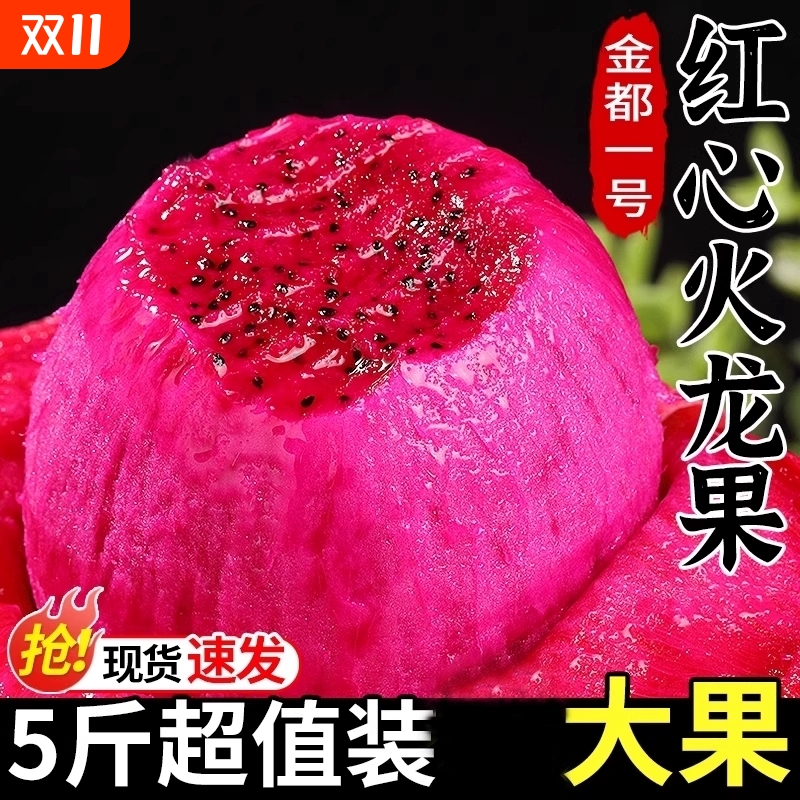新鲜红心火龙果金都一号5斤大果现摘现发超甜当季水果树熟整箱