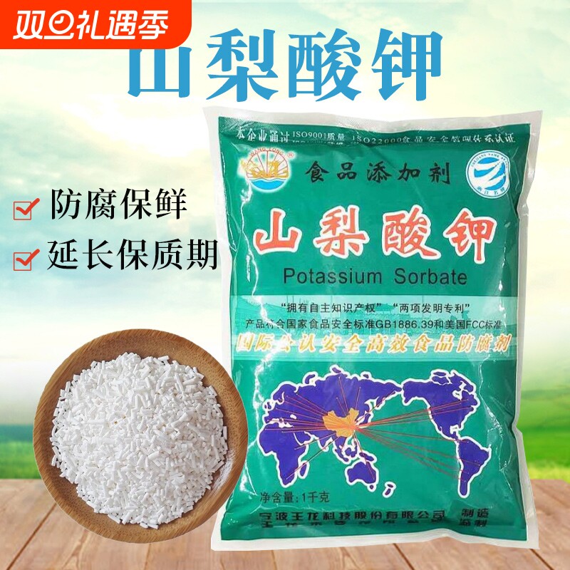 防腐剂王龙山梨酸钾食品级保鲜剂食用蔬菜熟食卤菜腌菜添加剂卤肉