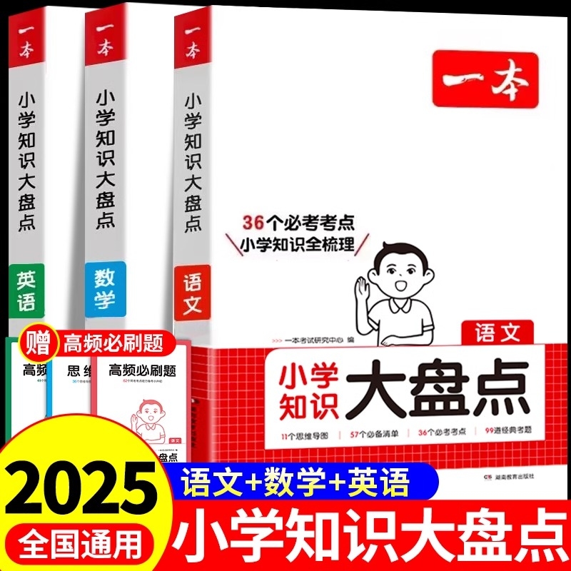 小学知识大盘点语文数学英语