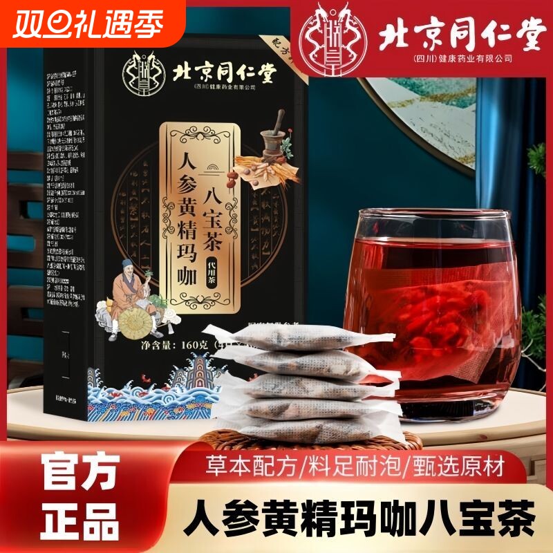 北京同仁堂人参黄精八宝茶肉苁蓉杜仲雄花九宝茶黑枸杞男人养生茶