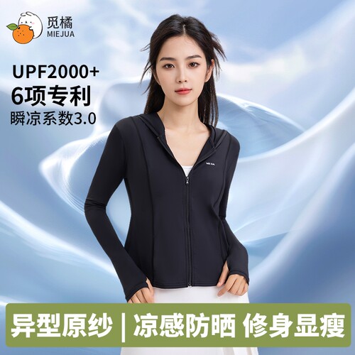 觅橘修身款防晒衣服女防紫外线外套轻薄不易闷汗修身显瘦凉感舒适