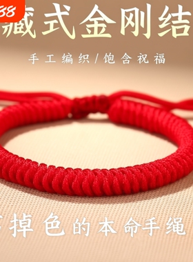 金刚结手绳本命年红绳手工编织绳手链藏式情侣款红色手绳男女红绳