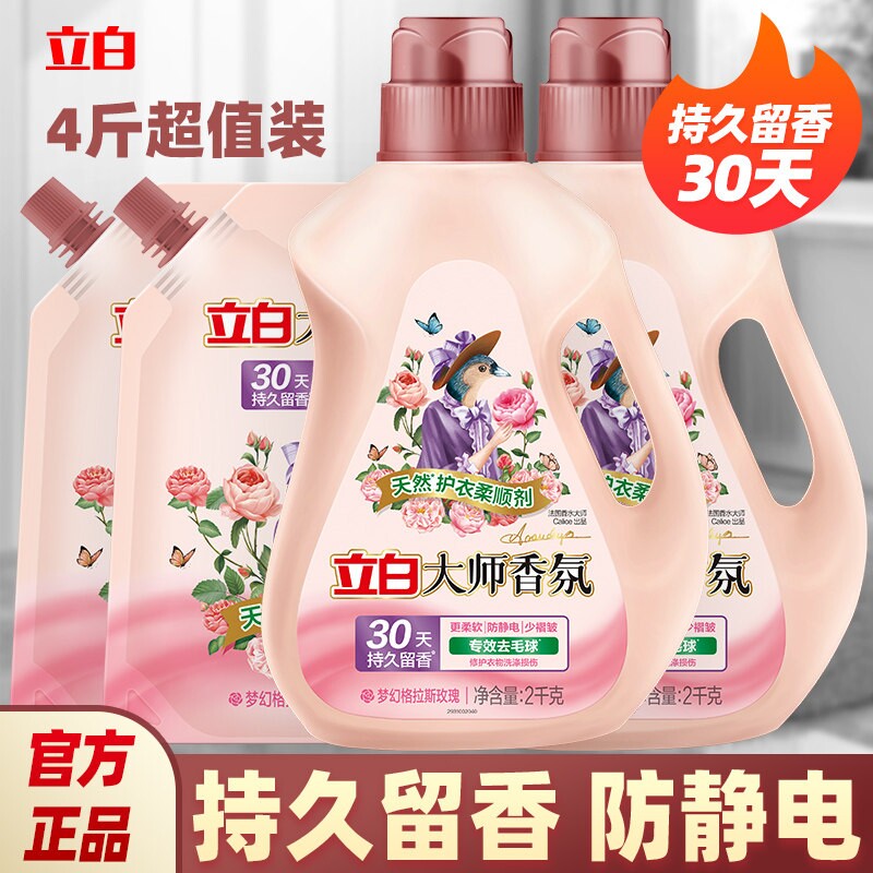 立白柔顺剂持久留香大师香氛衣物除静电防衣服补充装正品防静电