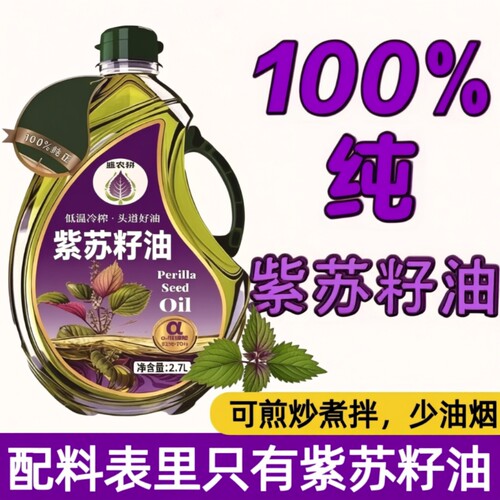 100%纯正紫苏籽油|超1000次加购