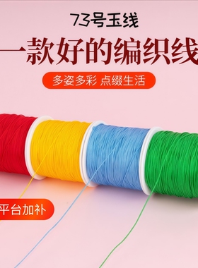73号玉线编织保色|超6000次加购