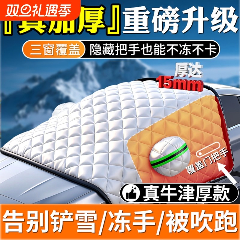 汽车遮雪挡冬天防冻罩前挡风玻璃防雪防霜罩风挡盖布车衣车罩冬季
