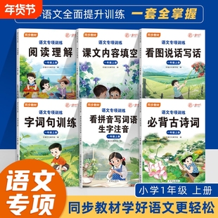 一二年级上册看图写话和阅读理解看拼音写词语人教版语文小学练习册每日一练老师推荐小学生同步练习专项训练书天天填空课文内容