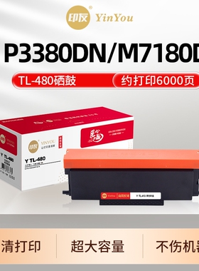 印友 TL-480粉盒 适用奔图打印机硒鼓 P3380DN M7180DN TL480H 碳墨粉盒 DL480鼓架 PANTUM 商用系列