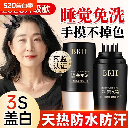 BRH遮盖白发神器不掉色一次性美发棒遮白植物纯发笔不伤头皮带齿