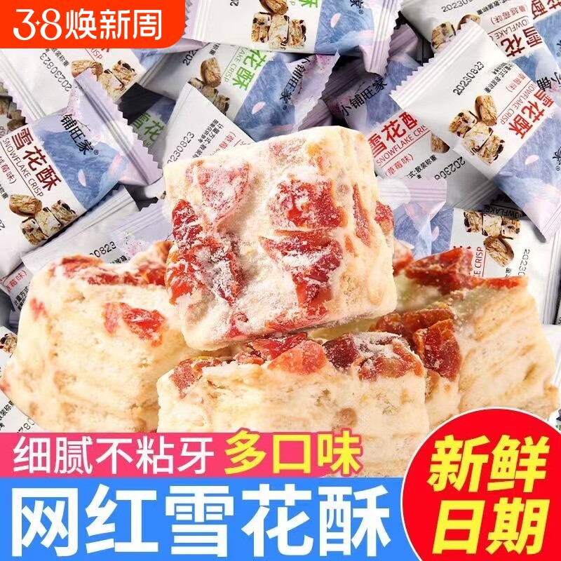 蔓越莓味雪花酥网红休闲零食饼干小包装散装沙琪玛牛轧糖糕点糖果