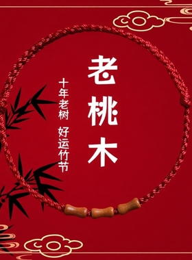 老桃木上岸竹节朱砂红绳手链本命年转运手串手绳护身编织好运佩戴