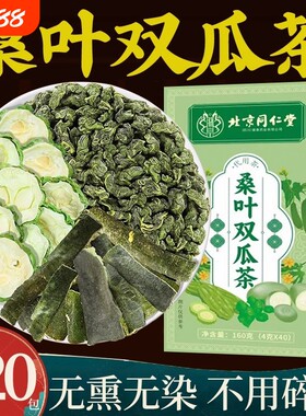 北京同仁堂桑叶双瓜茶苦瓜干冬瓜皮正品官方旗舰店养生茶包袋装