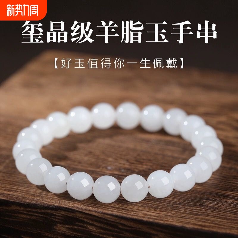 新疆和田玉同款羊脂白阿富汗玉圆珠仿玉石手串白玉羊脂玉珠子手链