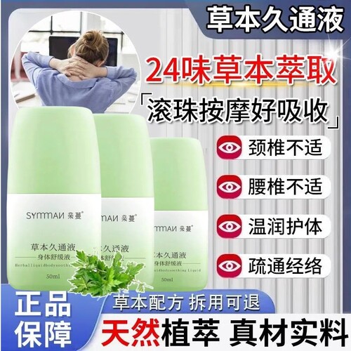 草本久通液滚珠外用舒缓关节按摩肩颈腰腿膝活络透骨膏官方旗舰店