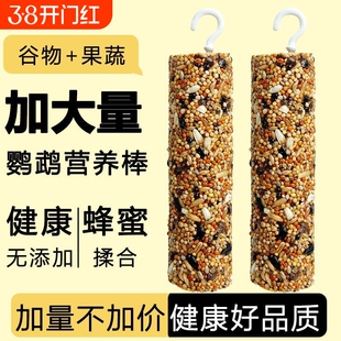 鹦鹉零食棒虎皮玄凤奖励啃啃咬玩具磨嘴器谷物棒鸟粮牡丹解闷磨牙