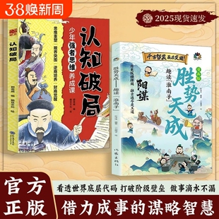 抖音同款漫画版阳谋胜势天成趣读淮南子让孩子看透世界底层的代码培养孩子强者变通思维成事智慧Y打破阶级避雷谋略书籍正版