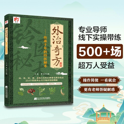 官方正版外治奇方传承千年的铃医秘术药方制作与实用今名方亲验录国医处方集临床诊疗医案辨证论治概要书籍中医