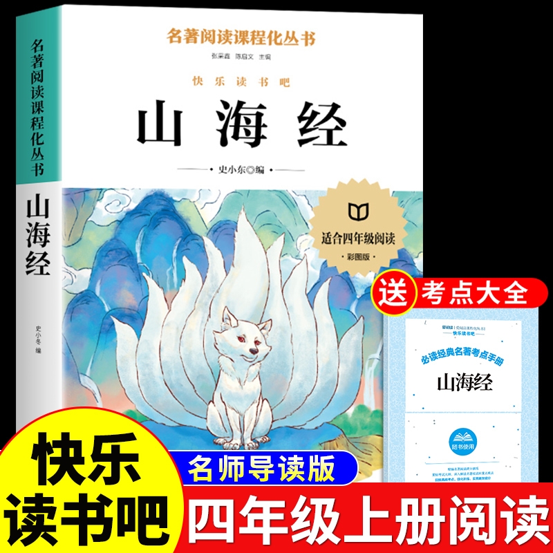 山海经四年级上册必读课外书