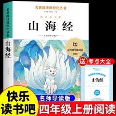 山海经小学生版四年级上册阅读课外书必读正版原著正版 快乐读书吧四上书籍配套人教三海经地道战红色经典书籍五年级非徐客编著A