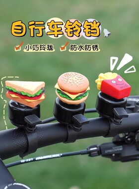 适用捷安特自行车汉堡卡通铃铛超响山地单车通用车铃滑板车装饰创