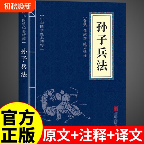 孙子兵法原文+注释+译文