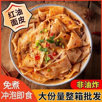 红油面皮麻酱凉皮擀面皮免煮速食方便面食品泡面整箱批发即食健康